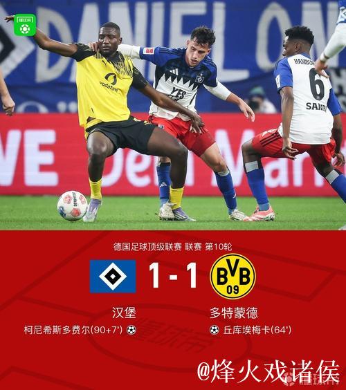 剑南春｜多特十人作战1-1战平弗赖堡，本塞拜尼破门