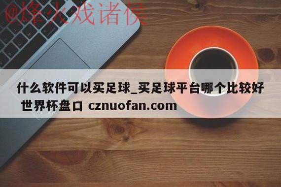 世界杯盘口官网入口地址 世界杯盘口官网入口地址